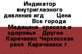 Индикатор внутриглазного давления игд-02 › Цена ­ 20 000 - Все города Медицина, красота и здоровье » Другое   . Карачаево-Черкесская респ.,Карачаевск г.